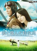 Жена летчика из отряда самоубийц