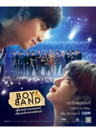 дорама Бой-бэнд (Boyband: บอยแบนด์ เดอะซีรีส์) 13.02.23