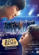 Бой-бэнд (Boyband: บอยแบนด์ เดอะซีรีส์)