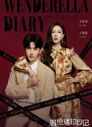 Дневник Вэньдереллы