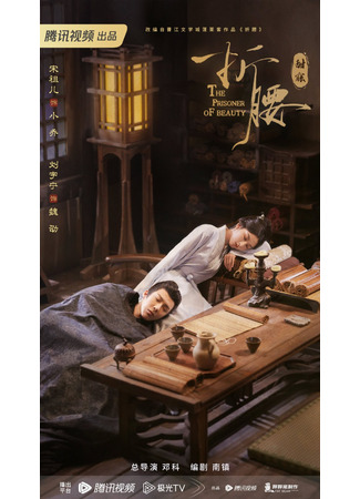 дорама Узник красоты (The Prisoner of Beauty: Feng Huo Hong Xiao) 14.02.23