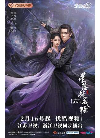 дорама Любовь во время звездопада (The Starry Love: Xing Luo Ning Cheng Tang) 14.02.23