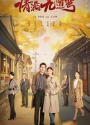 Девять поворотов любви