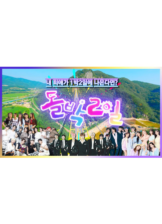 дорама Idol 1N2D (돌박2일) 17.02.23