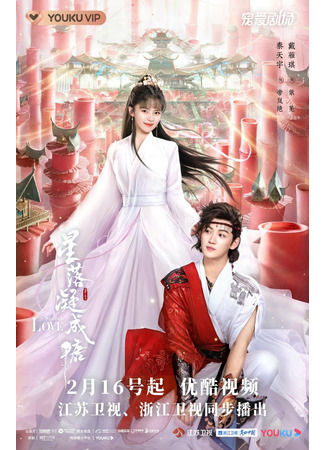 дорама Любовь во время звездопада (The Starry Love: Xing Luo Ning Cheng Tang) 18.02.23