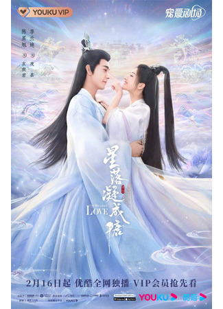 дорама Любовь во время звездопада (The Starry Love: Xing Luo Ning Cheng Tang) 19.02.23