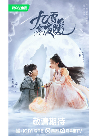 дорама Тепло холодной ночи (Warm On A Cold Night: Jiu Xiao Han Ye Nuan) 19.02.23