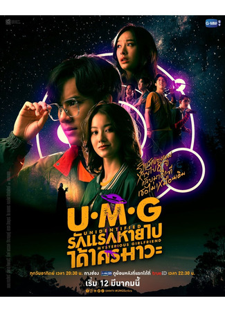 дорама Неизвестная таинственная подруга (U.M.G: Unidentified Mysterious Girlfriend: รักแรกหายไป ได้ใครมาวะ?) 24.02.23