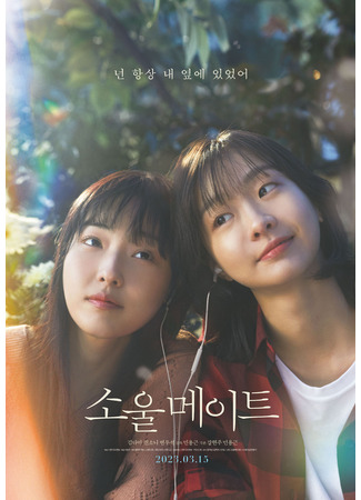 дорама Родственная душа (2023) (Soulmate: 소울메이트) 27.02.23