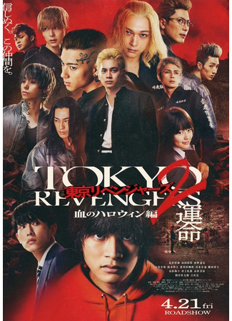 дорама Токийские мстители 2: Кровавый Хэллоуин (Tokyo Revengers 2: Bloody Halloween: Tokyo Revengers 2 Chi no Halloween Hen) 27.02.23