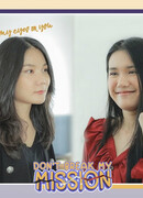 Не нарушай мою миссию