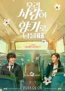 Когда наша любовь превратится в аромат