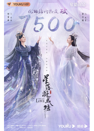 дорама Любовь во время звездопада (The Starry Love: Xing Luo Ning Cheng Tang) 05.03.23