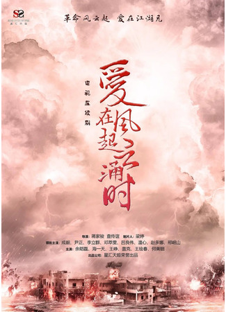 дорама Любовь во время бури (Love in the Storm: Ai Zai Feng Qi Yun Yong Shi) 06.03.23