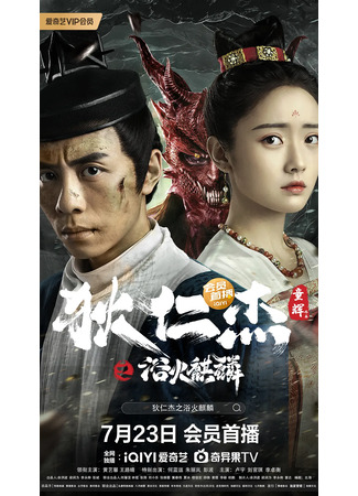 дорама Детектив Ди и огненный кирин (Detective Dee and Fire Unicorn: Di Ren Jie Zhi Yu Huo Qi Lin) 09.03.23