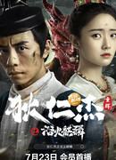 Детектив Ди и огненный кирин