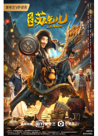 дорама Король нищих Су Циэр (Crazy Beggar So: Oracle of Heave: Wu Zhuang Yuan Su Qi Er Zhi Tian Jiang Shen Yu) 10.03.23