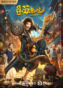 Король нищих Су Циэр