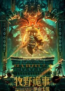 Легенда Муе: Повелитель гробниц