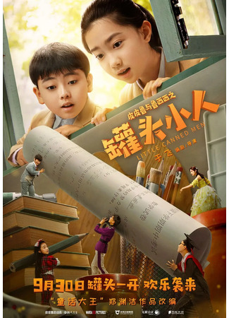 дорама Консервные человечки (Little Canned Men: Pi Pi Lu Yu Lu Xi Xi Zhi Guan Tou Xiao Ren) 10.03.23