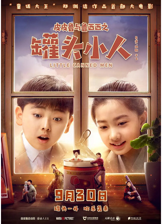 дорама Консервные человечки (Little Canned Men: Pi Pi Lu Yu Lu Xi Xi Zhi Guan Tou Xiao Ren) 10.03.23