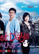 Секрет потерянных дней