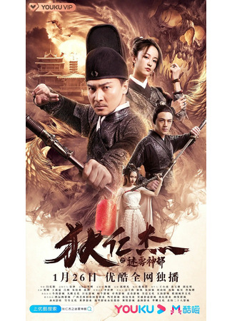 дорама Детектив Ди и загадочный город (Detective Dee and City of Mists: Di Ren Jie Zhi Mi Wu Shen Dou) 11.03.23