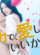 Могу я любить тебя изо всех сил?