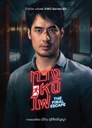 Последний побег