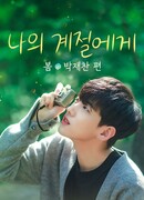 Наш сезон: Весна с Пак Джэ Чаном (Our Season: Spring with Park Jae Chan: 나의 계절에게: 봄, 박재찬 편)