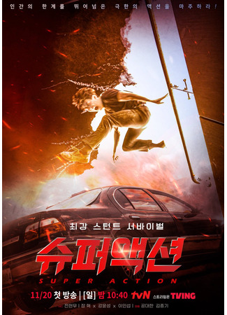 дорама Невероятное действие (Super Action: 슈퍼액션) 14.03.23