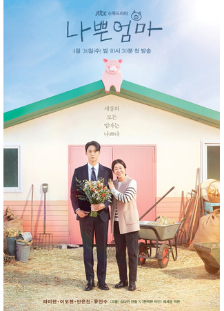 дорама Плохая мать (The Good Bad Mother: Nappeun Eomma) 15.03.23