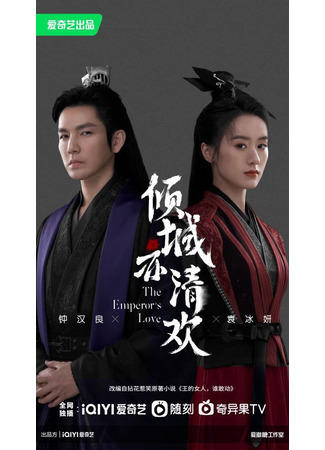 дорама Любовь императора (The Emperor&#39;s Love: Qin Cheng Yi Qing Huan) 16.03.23