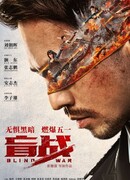 Бой вслепую