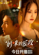 Контратака мамочки