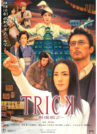 дорама Трюк. Фильм второй (Trick: The Movie 2: Torikku Gekijouban 2) 17.03.23