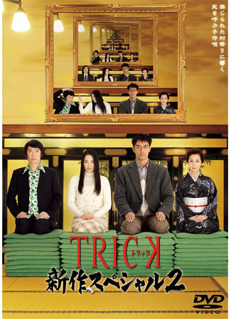 дорама Трюк. Спецвыпуск 2 (Trick Shinsaku Special 2: トリック新作スペシャル2) 17.03.23