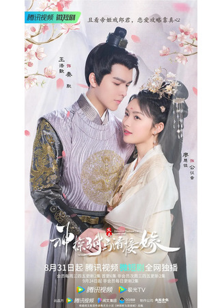 дорама Муж-детектив, которого я никогда не встречала (Detective Husband I&#39;ve Never Met: Shen Tan Fu Ma Qing Jie Jia) 17.03.23