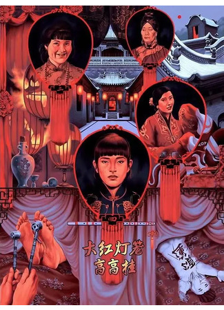 дорама Подними красный фонарь (Raise the Red Lantern: Da hong deng long gao gao gua) 20.03.23