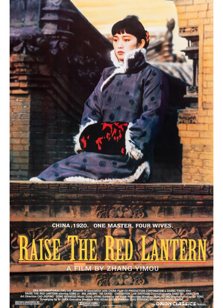 дорама Подними красный фонарь (Raise the Red Lantern: Da hong deng long gao gao gua) 20.03.23