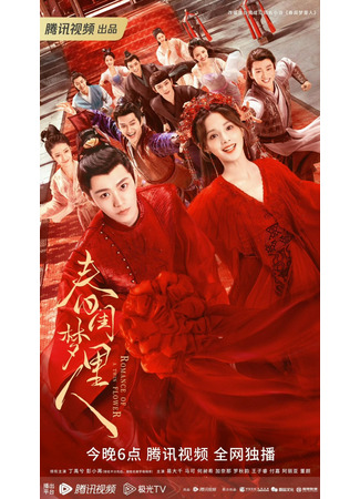 дорама Мечтательница в весеннем будуаре (Romance of A Twin Flower: Chun Gui Meng Li Ren) 21.03.23