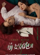 Остановить бывшую жену 2