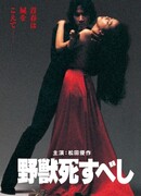 Зверю дóлжно умереть