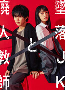 Проблемная старшеклассница и непутевый учитель