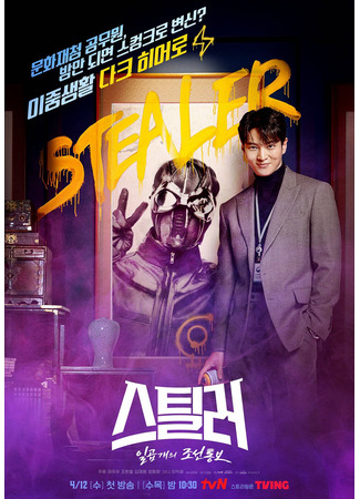 дорама Похититель: Хранитель сокровищ (Stealer: The Treasure Keeper: Stealer: Ilgob Gaeui Joseontongbo) 28.03.23