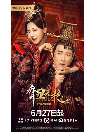 дорама Безобразная владычица 2 (The Ugly Queen 2: Qi Chou Wu Yan Zhi Po Jing Chong Yuan) 31.03.23