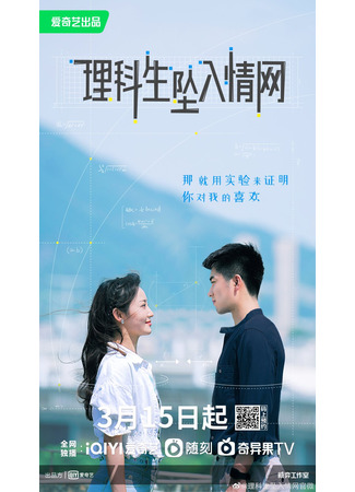 дорама Наука влюбляться (The Science of Falling in Love: Li Ke Sheng Zui Ru Ai Qing Wang) 01.04.23