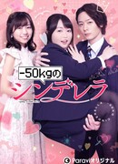 Золушка с минус пятьюдесятью килограммами