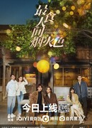 Любовь под фейерверками