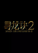 Моцзинь: Забытая легенда 2 - Охота на дракона